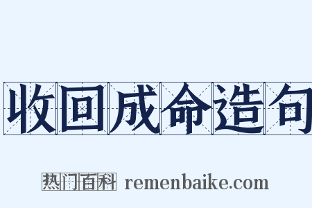 收回成命造句是什么意思的图片